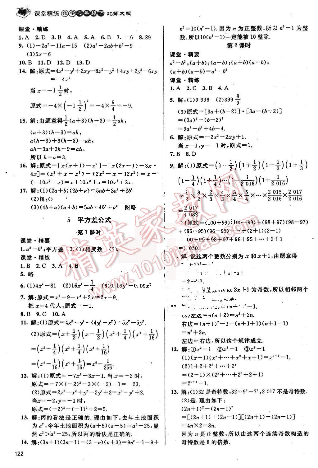 2016年課堂精練七年級數(shù)學(xué)下冊北師大版 第3頁