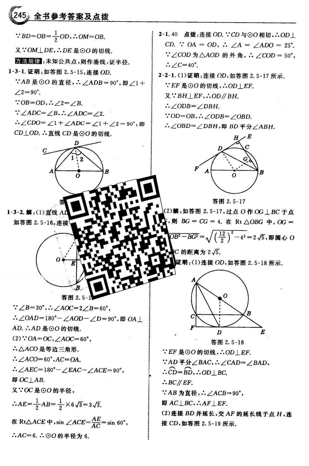 2016年特高级教师点拨九年级数学下册湘教版 第2章 圆第76页