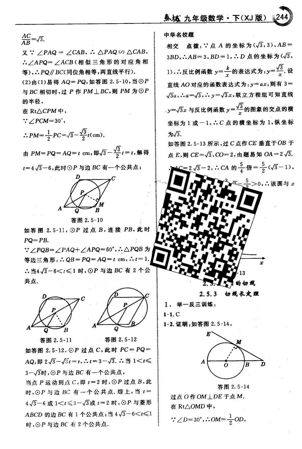 2016年特高级教师点拨九年级数学下册湘教版 第2章 圆第75页