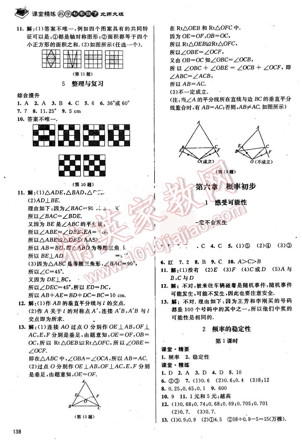 2016年課堂精練七年級(jí)數(shù)學(xué)下冊(cè)北師大版 第19頁(yè)