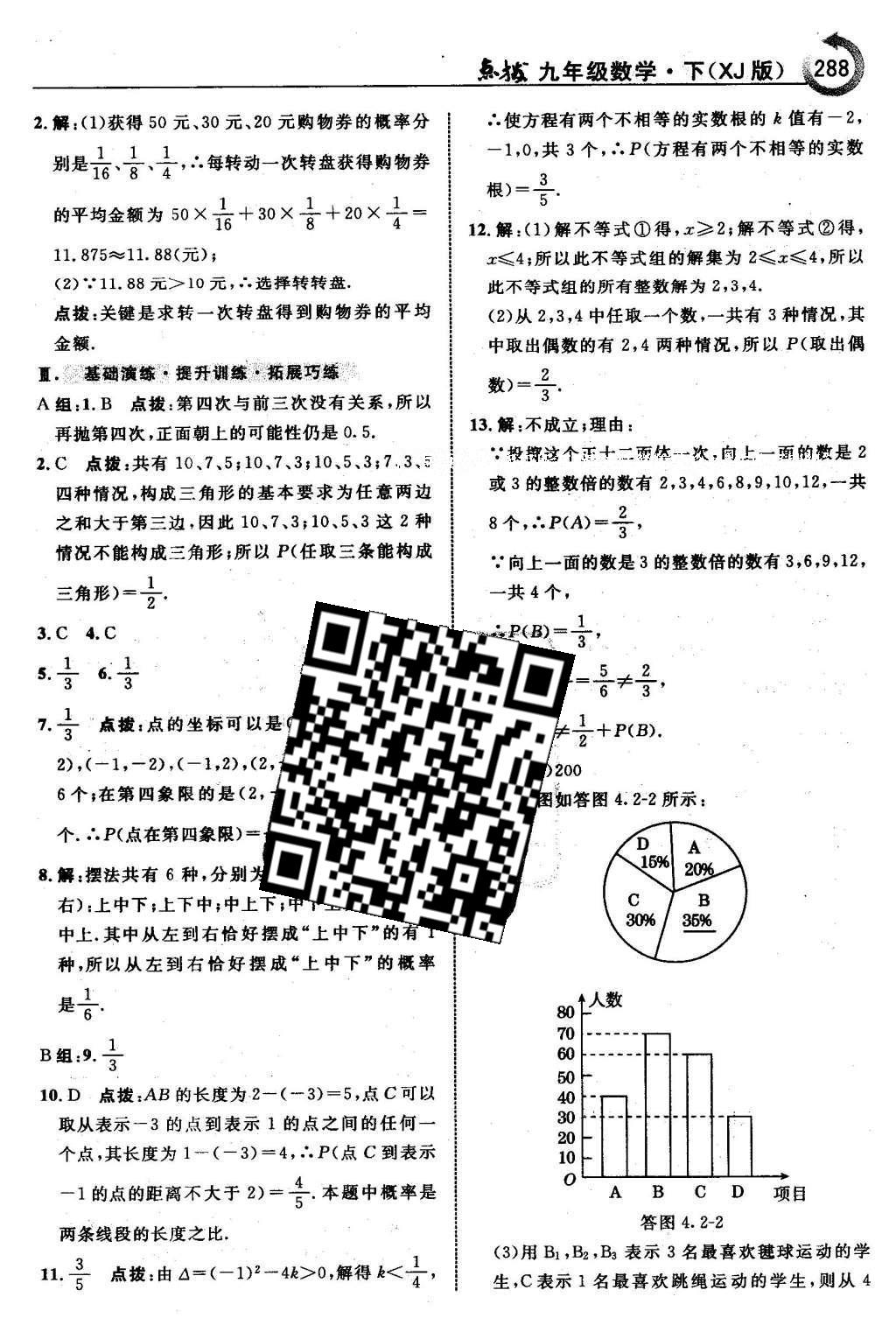 2016年特高级教师点拨九年级数学下册湘教版 第4章 概率第29页