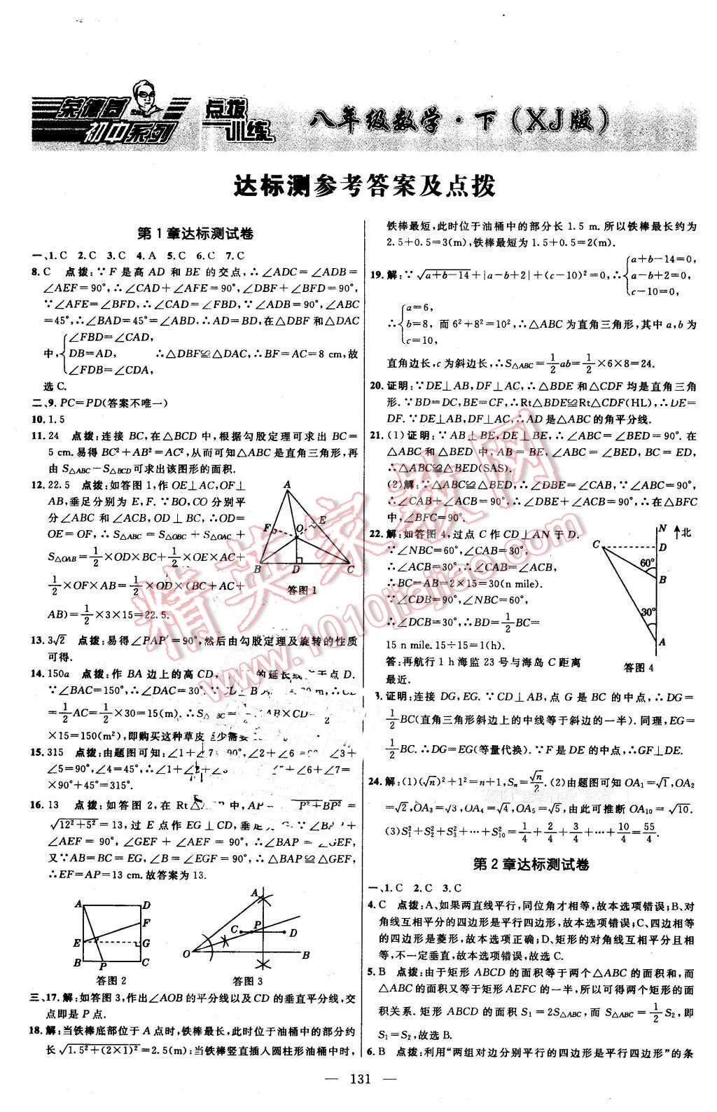 2016年點(diǎn)撥訓(xùn)練八年級(jí)數(shù)學(xué)下冊(cè)湘教版 第1頁(yè)