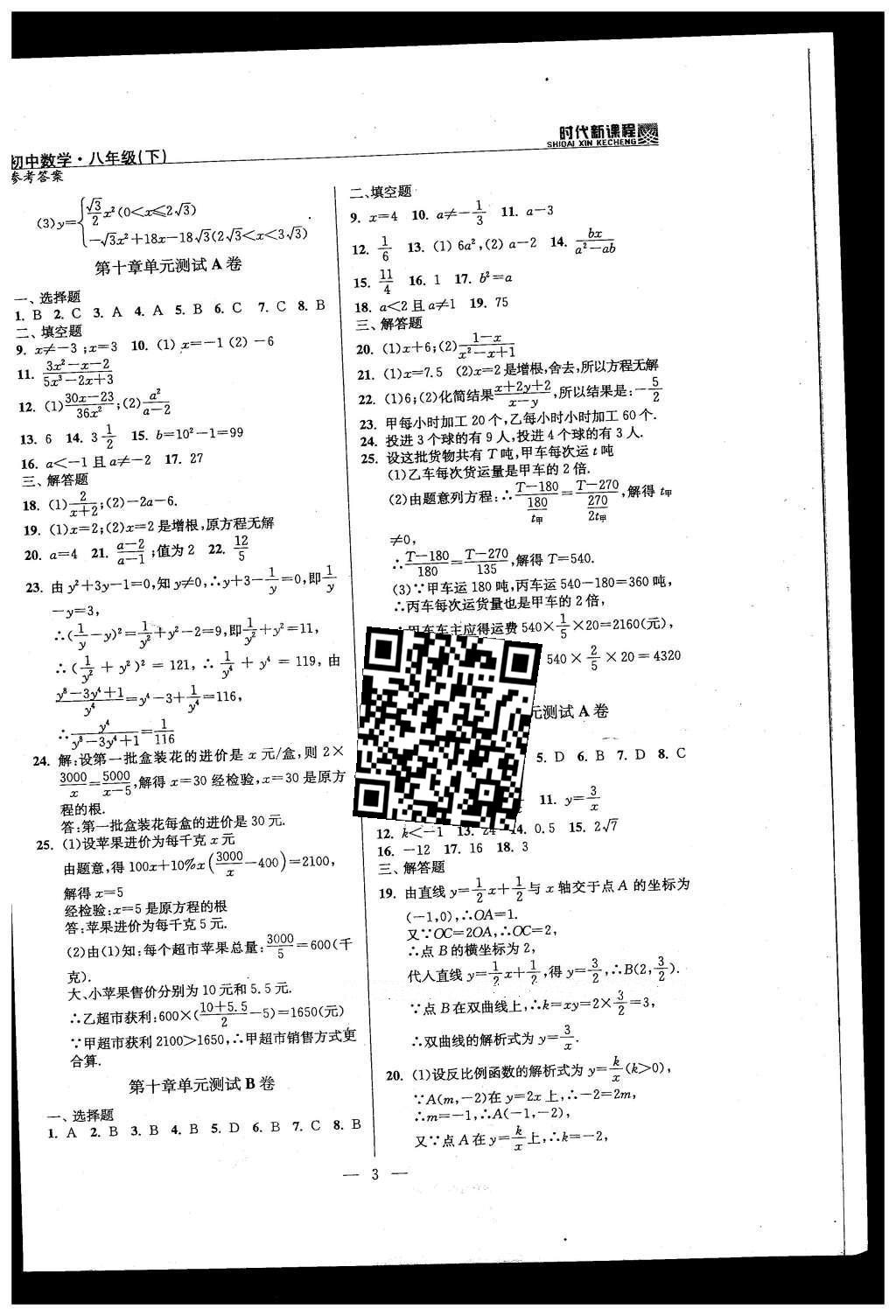 2016年时代新课程初中数学八年级下册 单元测试卷答案第22页