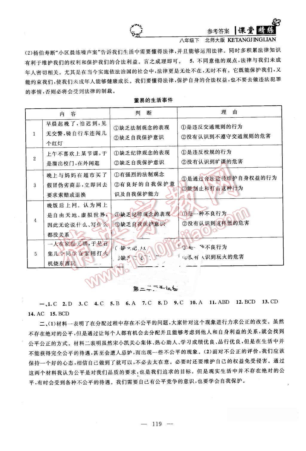 2016年课堂精练八年级思想品德下册北师大版 第11页