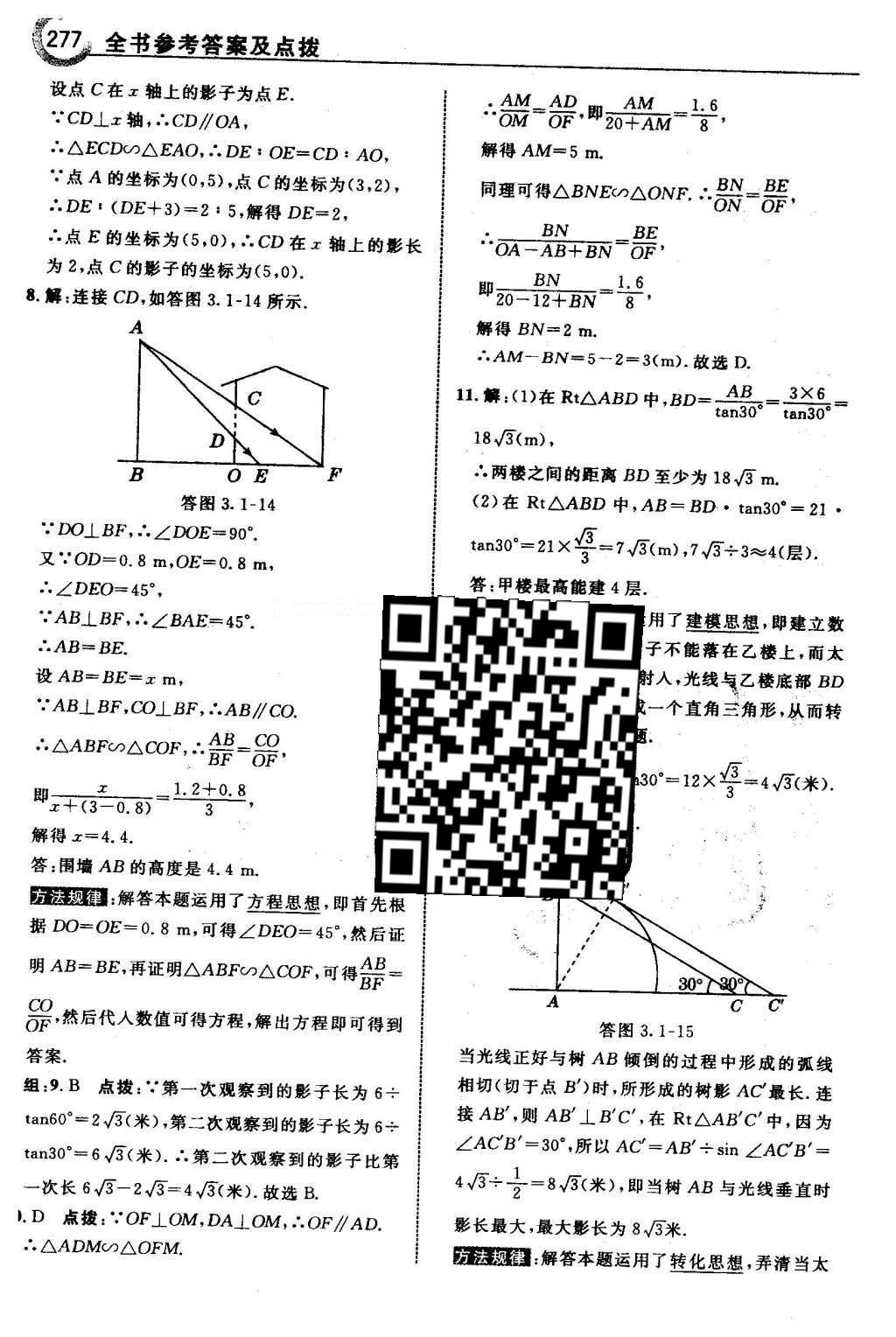 2016年特高級(jí)教師點(diǎn)撥九年級(jí)數(shù)學(xué)下冊湘教版 第3章 投影與視圖第45頁