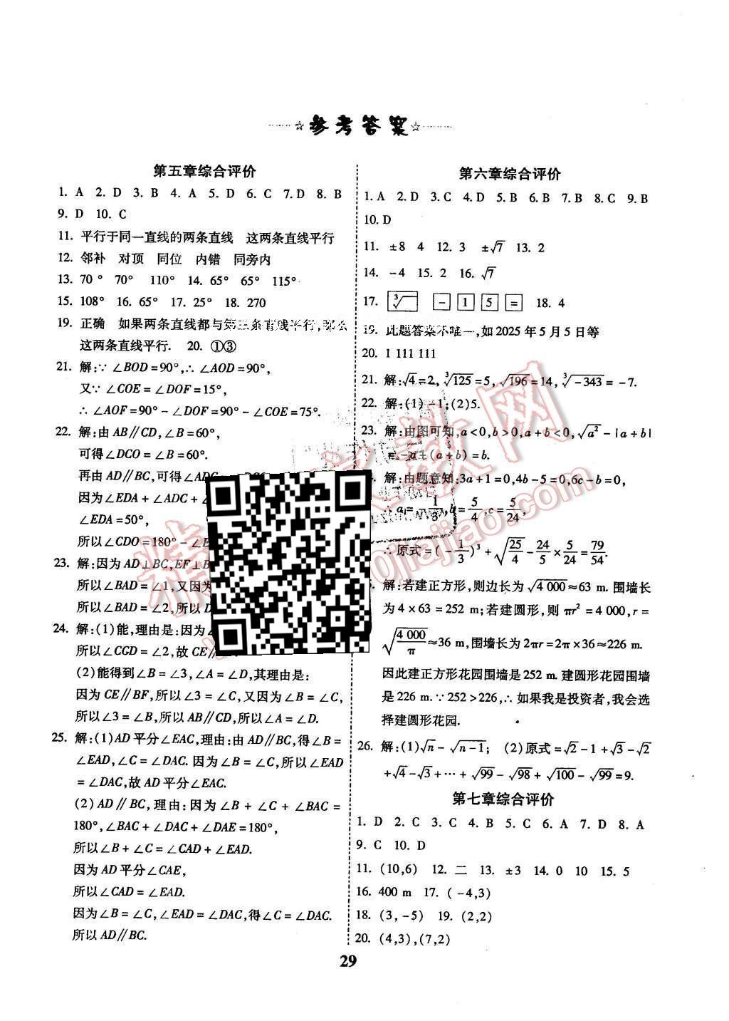 2016年全效課堂新課程精講細(xì)練七年級數(shù)學(xué)下冊人教版 綜合測評答案第15頁