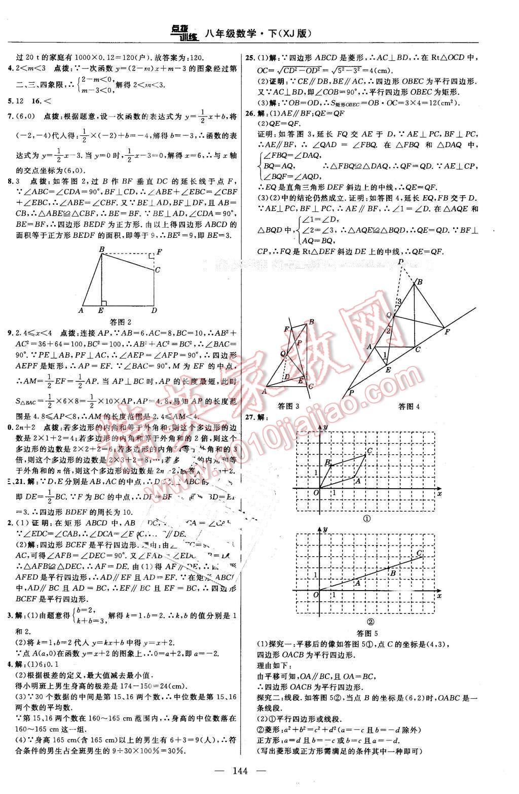 2016年點(diǎn)撥訓(xùn)練八年級(jí)數(shù)學(xué)下冊(cè)湘教版 第14頁(yè)