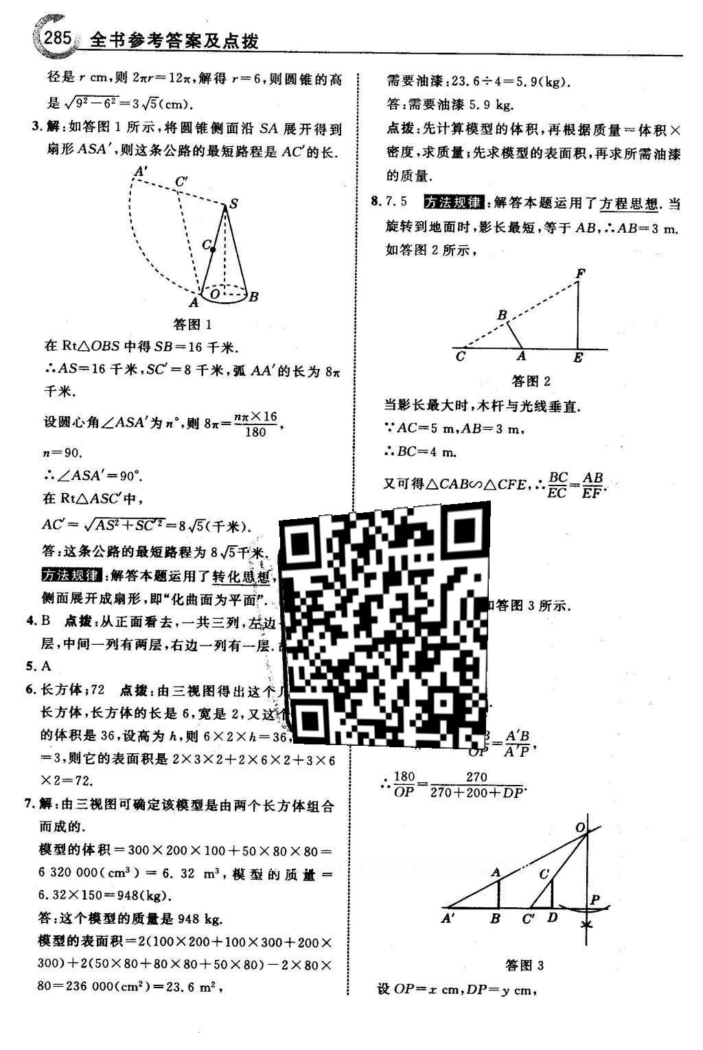 2016年特高级教师点拨九年级数学下册湘教版 第3章 投影与视图第53页