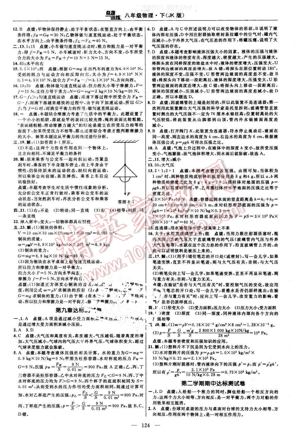 2016年點撥訓練八年級物理下冊教科版 第2頁