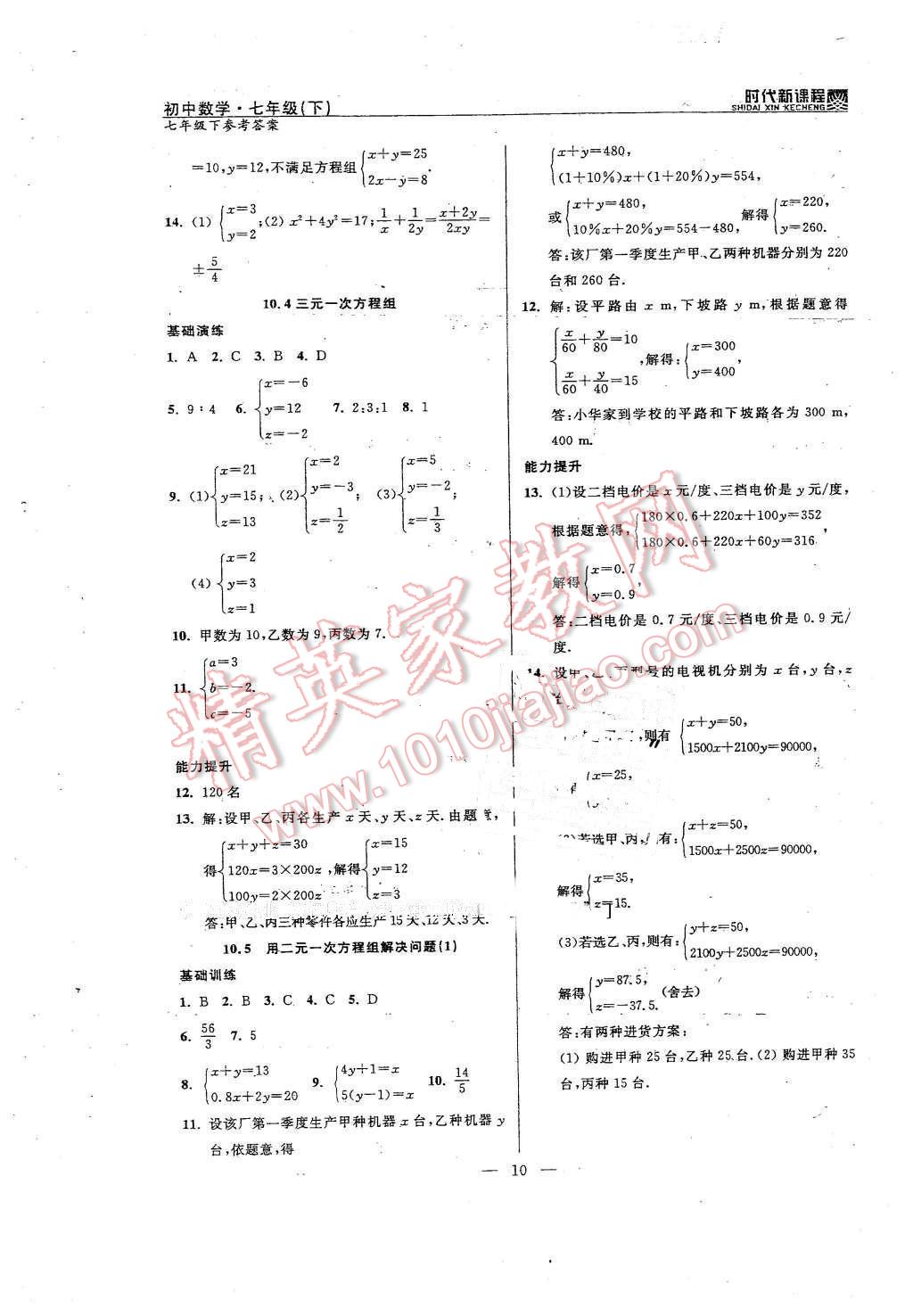 2016年時(shí)代新課程初中數(shù)學(xué)七年級(jí)下冊(cè) 第10頁(yè)