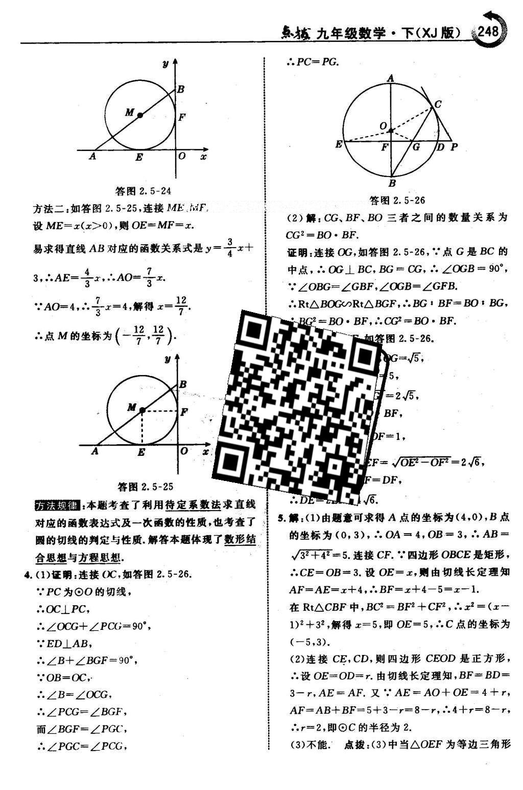 2016年特高級(jí)教師點(diǎn)撥九年級(jí)數(shù)學(xué)下冊(cè)湘教版 第2章 圓第79頁(yè)