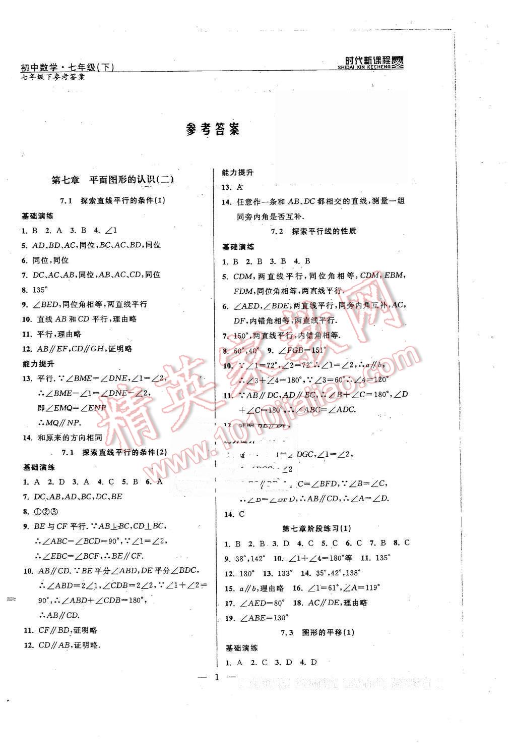 2016年時代新課程初中數(shù)學七年級下冊 第1頁