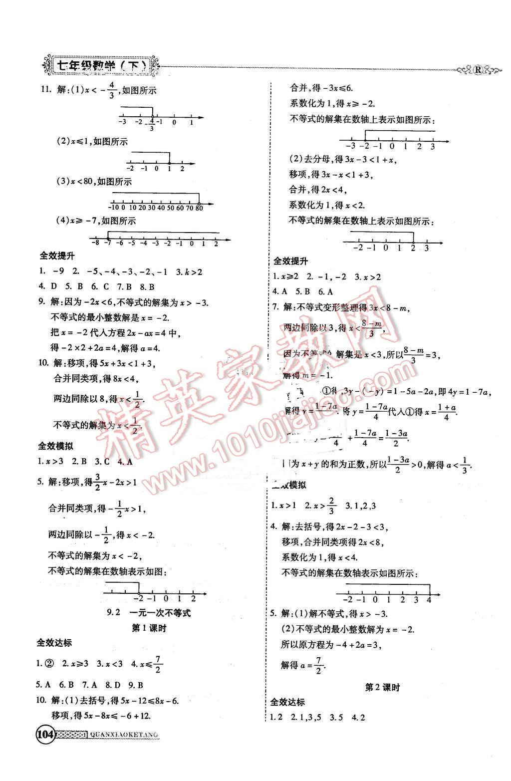 2016年全效課堂新課程精講細練七年級數(shù)學(xué)下冊人教版 第10頁