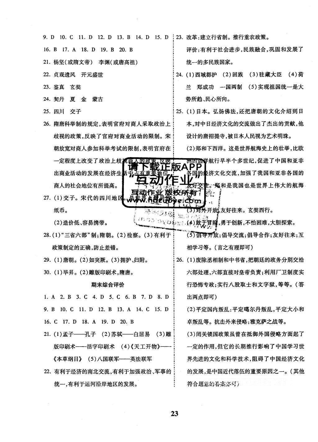 2016年全效課堂新課程精講細練七年級歷史下冊北師大版 綜合測評答案第8頁