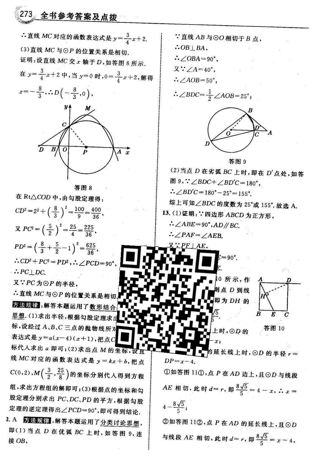 2016年特高级教师点拨九年级数学下册湘教版 第2章 圆第104页