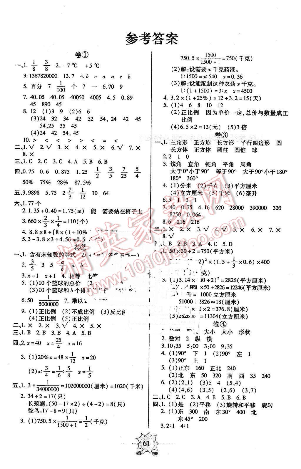 2016年八斗才期末總動(dòng)員六年級(jí)數(shù)學(xué)下冊(cè)人教版 第1頁(yè)