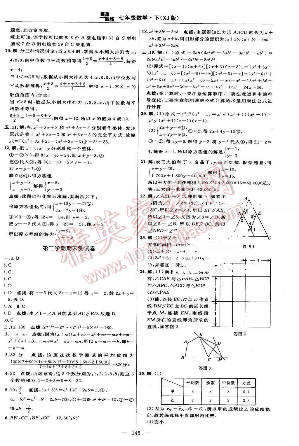 2016年點撥訓(xùn)練七年級數(shù)學(xué)下冊湘教版 第8頁