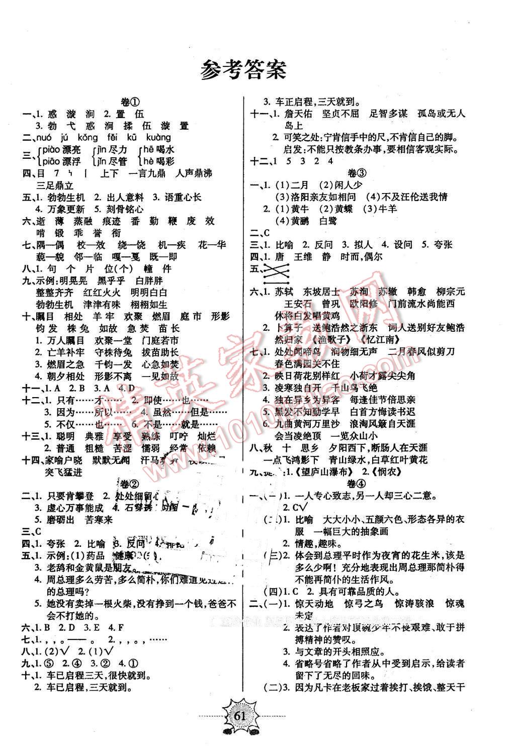 2016年八斗才期末總動(dòng)員六年級(jí)語(yǔ)文下冊(cè)人教版 第1頁(yè)