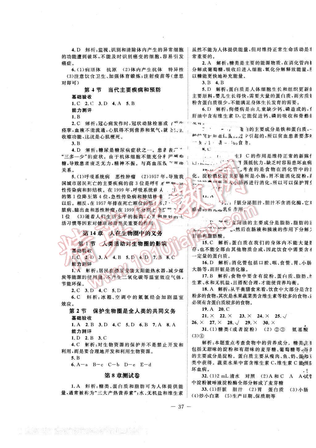 2016年课堂精练七年级生物下册北师大版单色 第5页