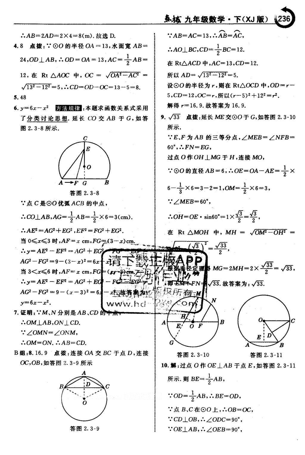 2016年特高級教師點撥九年級數(shù)學(xué)下冊湘教版 第2章 圓第67頁