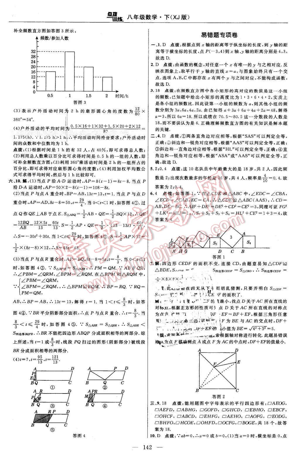 2016年點(diǎn)撥訓(xùn)練八年級(jí)數(shù)學(xué)下冊(cè)湘教版 第12頁(yè)