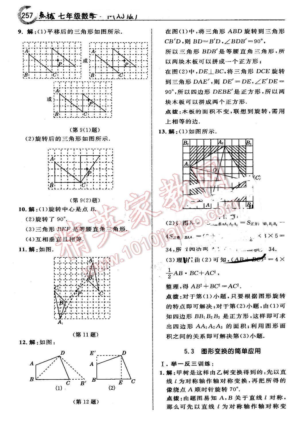 2016年特高級(jí)教師點(diǎn)撥七年級(jí)數(shù)學(xué)下冊(cè)湘教版 第43頁