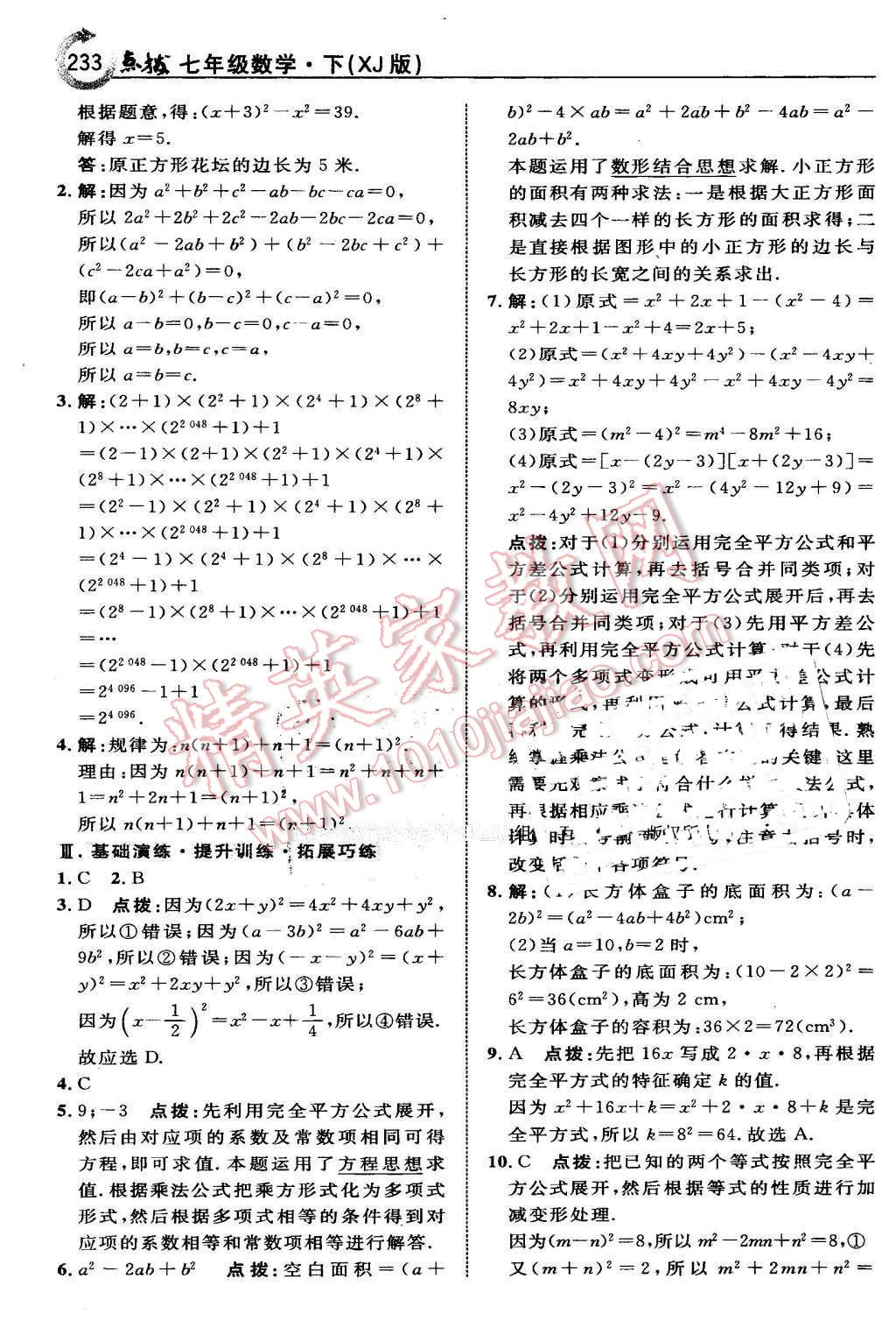 2016年特高級教師點撥七年級數(shù)學(xué)下冊湘教版 第19頁