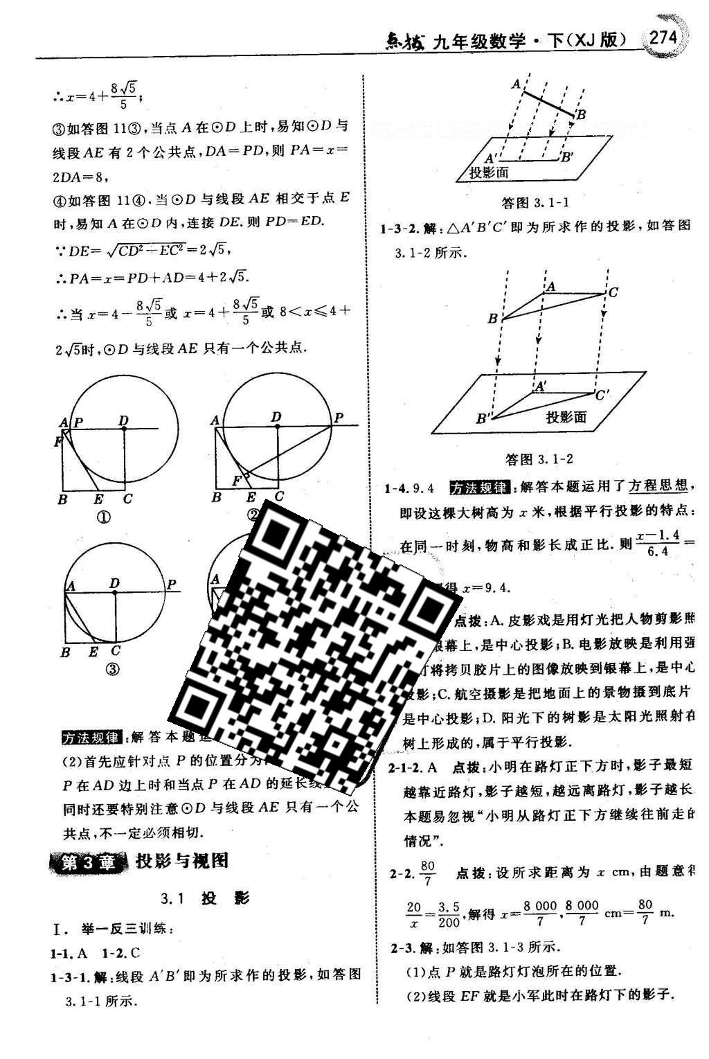 2016年特高级教师点拨九年级数学下册湘教版 第2章 圆第105页