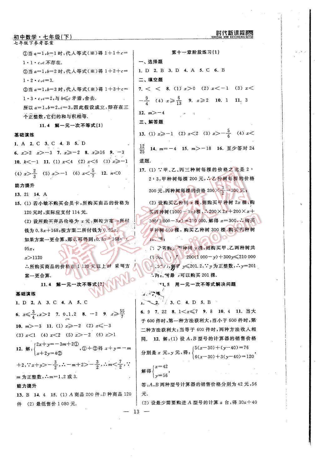 2016年時(shí)代新課程初中數(shù)學(xué)七年級(jí)下冊(cè) 第13頁