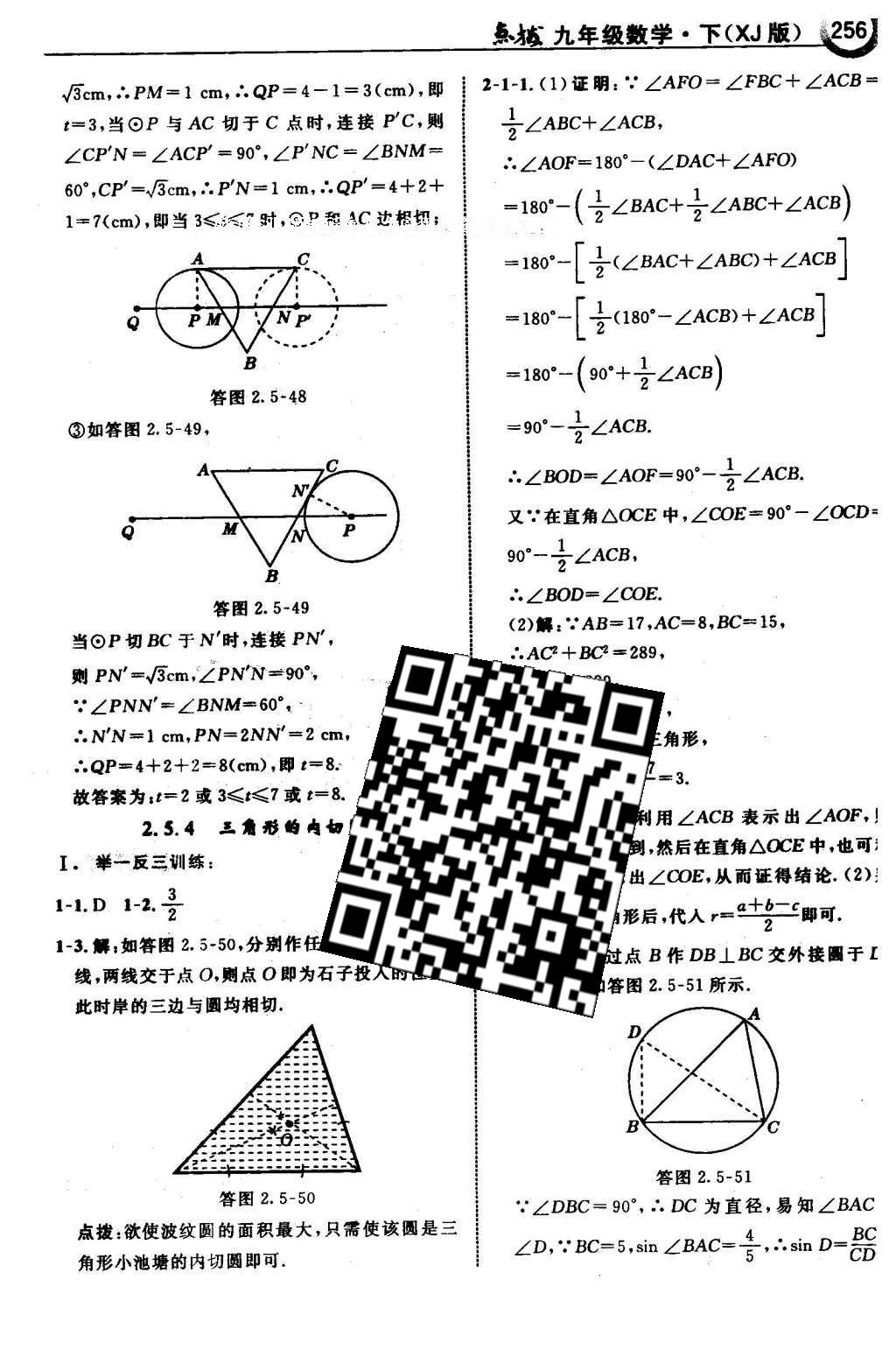 2016年特高級教師點撥九年級數(shù)學(xué)下冊湘教版 第2章 圓第87頁