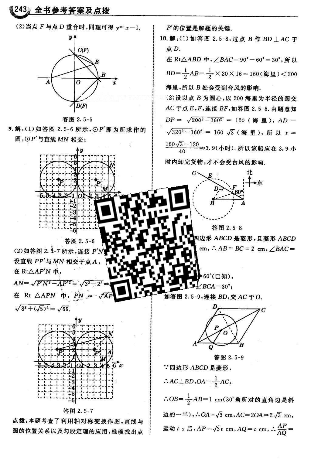 2016年特高級(jí)教師點(diǎn)撥九年級(jí)數(shù)學(xué)下冊(cè)湘教版 第2章 圓第74頁(yè)