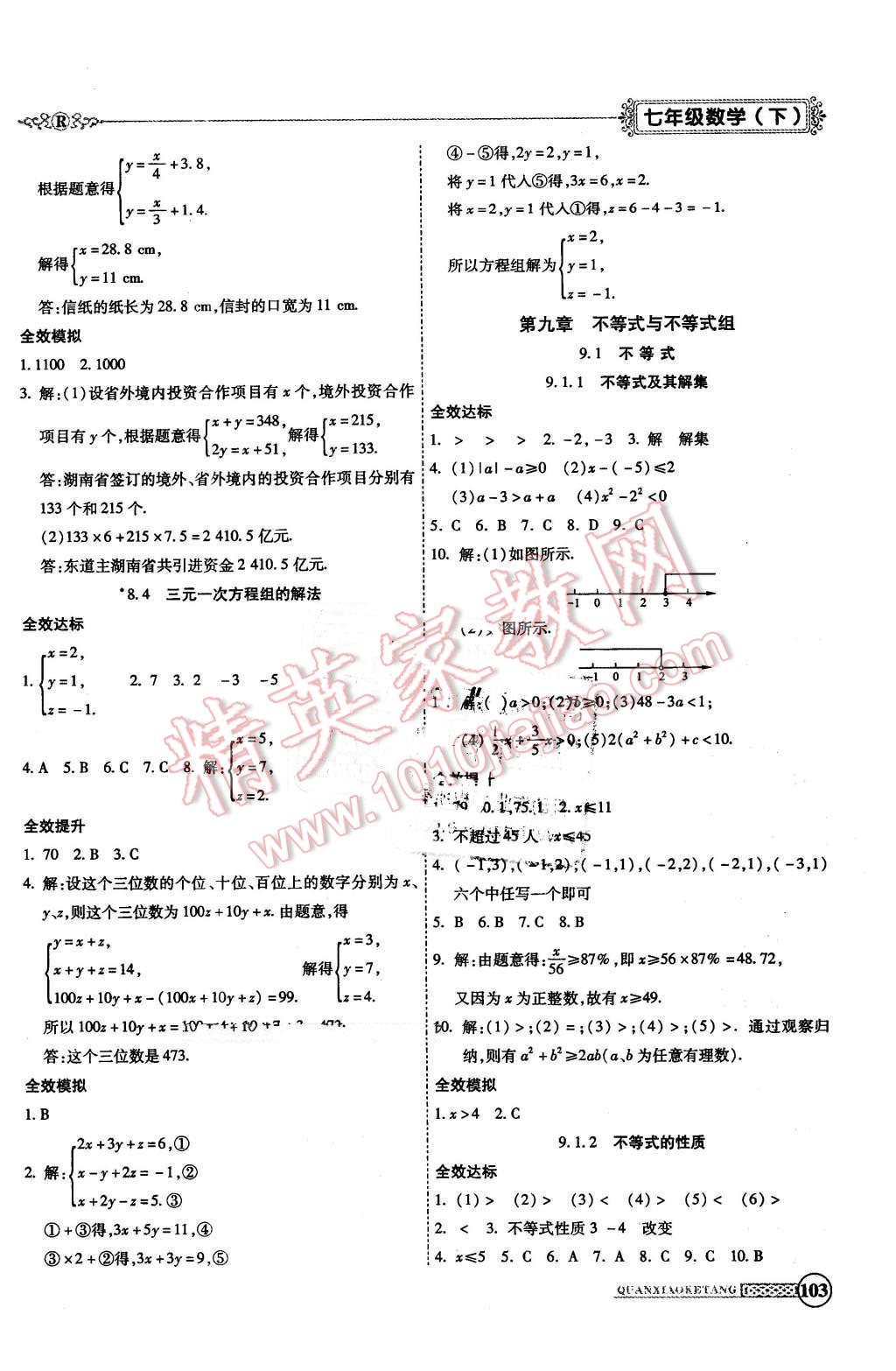 2016年全效課堂新課程精講細練七年級數(shù)學下冊人教版 第9頁