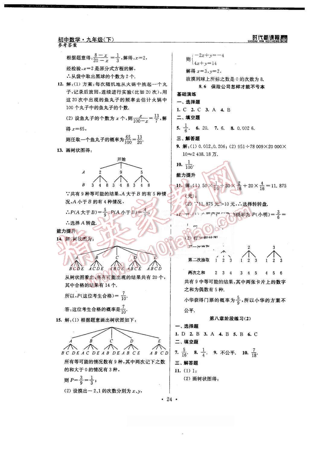 2016年時代新課程初中數(shù)學(xué)九年級下冊蘇科版 第24頁