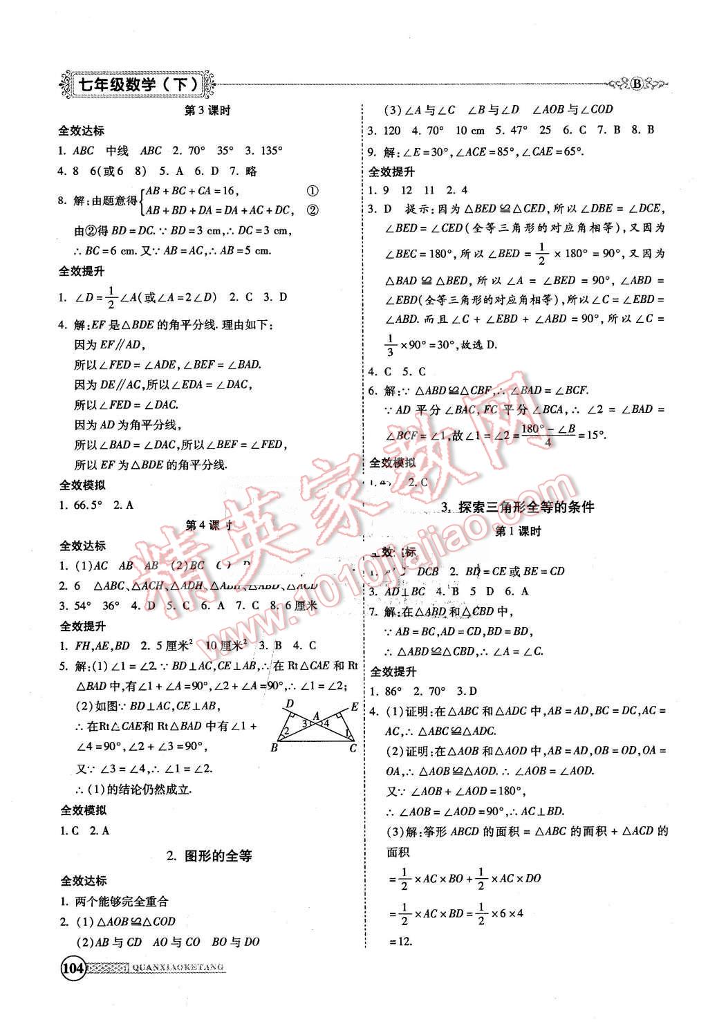 2016年全效課堂新課程精講細(xì)練七年級數(shù)學(xué)下冊北師大版 第8頁