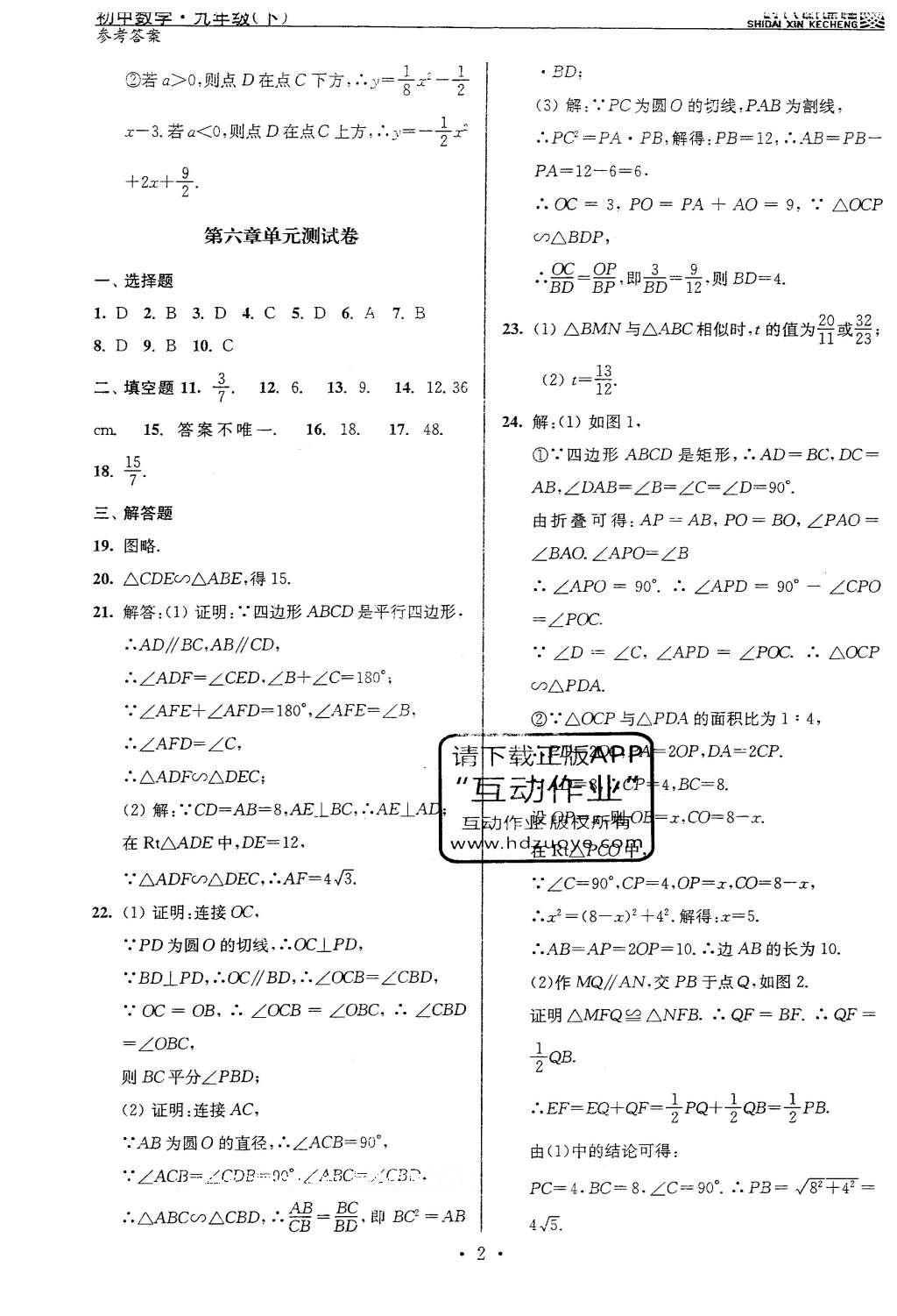 2016年時代新課程初中數(shù)學九年級下冊蘇科版 單元測試卷答案第27頁