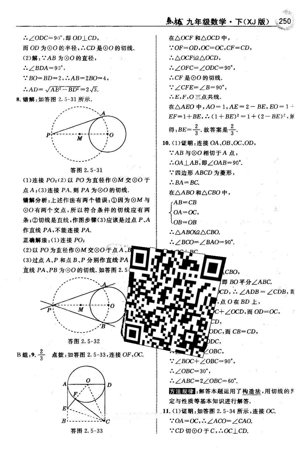 2016年特高級(jí)教師點(diǎn)撥九年級(jí)數(shù)學(xué)下冊(cè)湘教版 第2章 圓第81頁