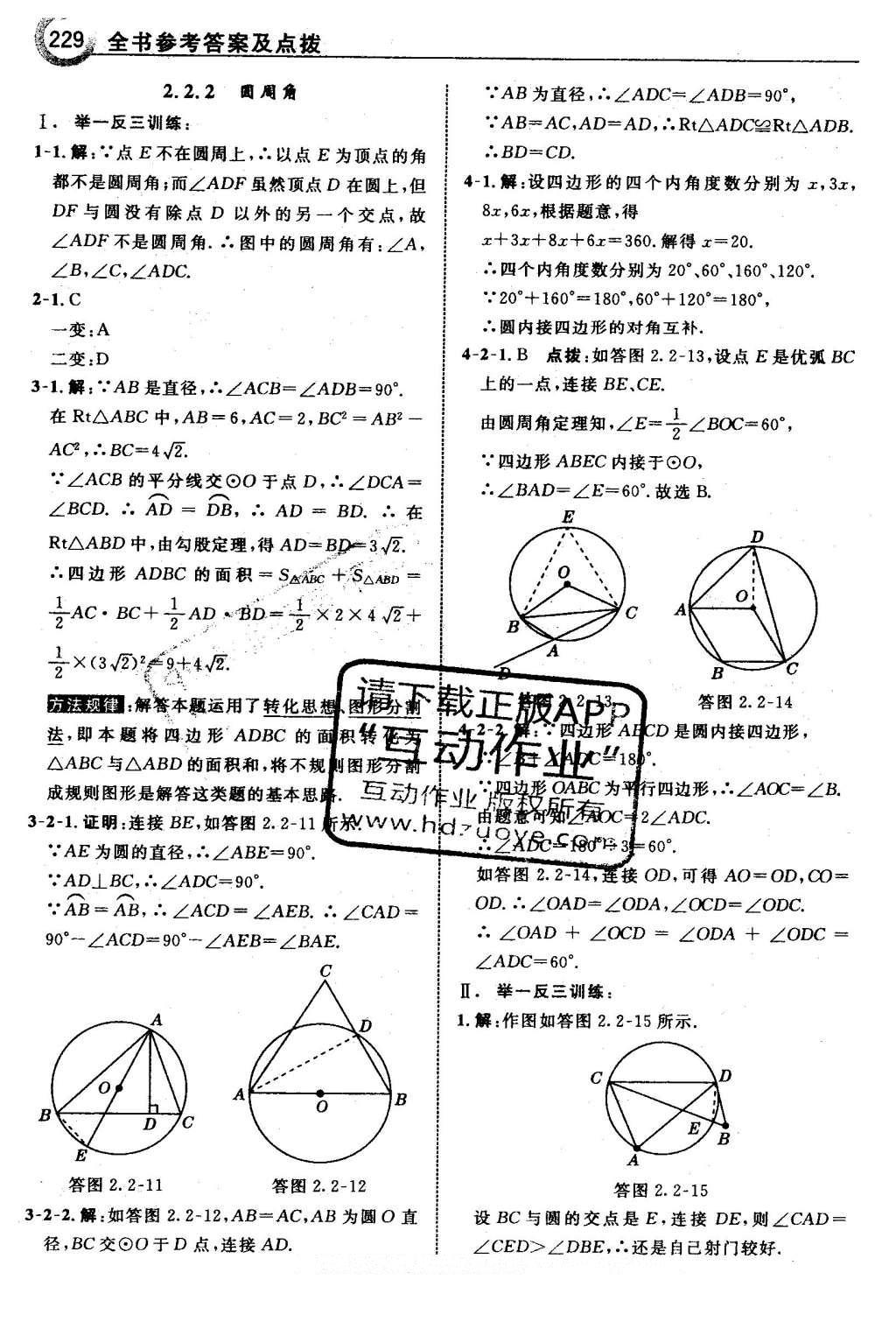 2016年特高級教師點撥九年級數(shù)學(xué)下冊湘教版 第2章 圓第60頁