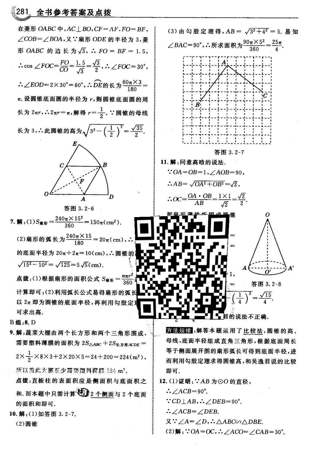 2016年特高級(jí)教師點(diǎn)撥九年級(jí)數(shù)學(xué)下冊(cè)湘教版 第3章 投影與視圖第49頁(yè)