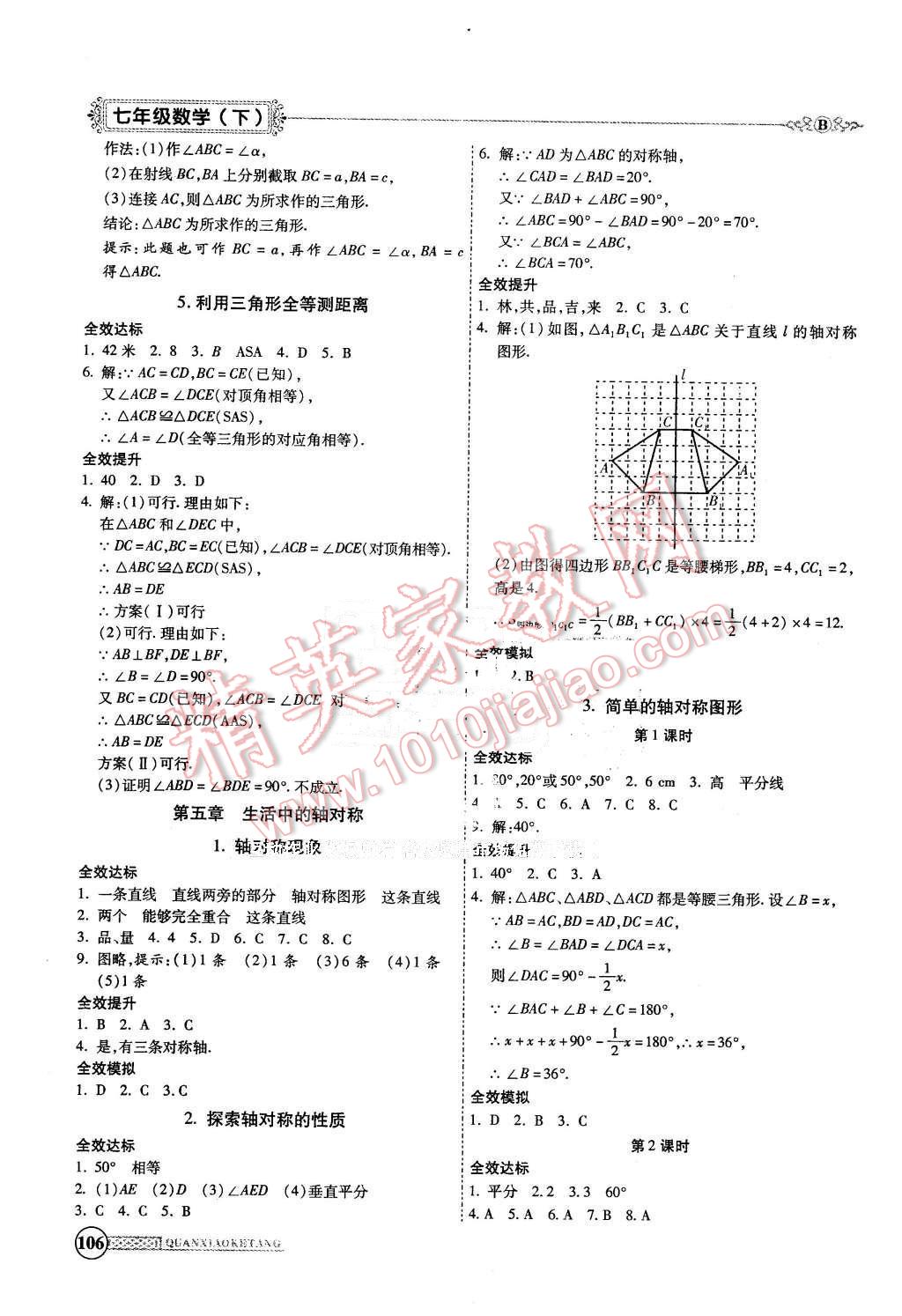 2016年全效課堂新課程精講細(xì)練七年級數(shù)學(xué)下冊北師大版 第10頁