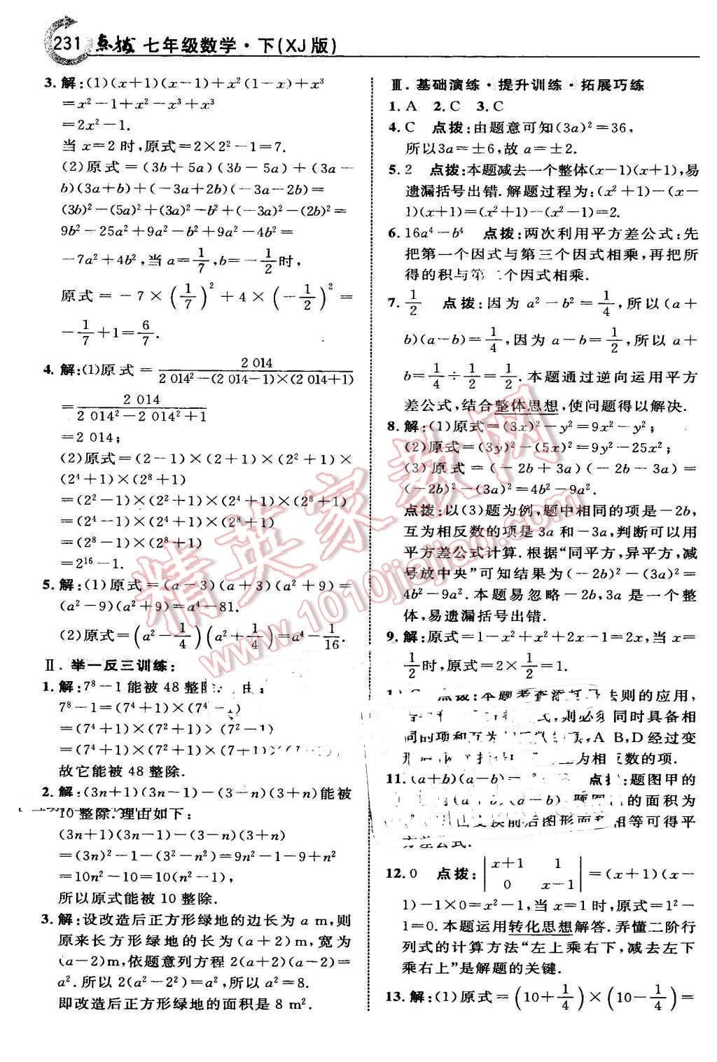 2016年特高級教師點撥七年級數(shù)學(xué)下冊湘教版 第17頁