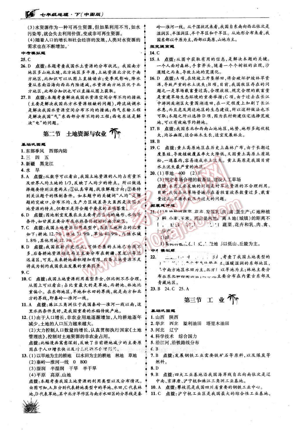 2016年高效同步測練七年級地理下冊中圖版 第2頁