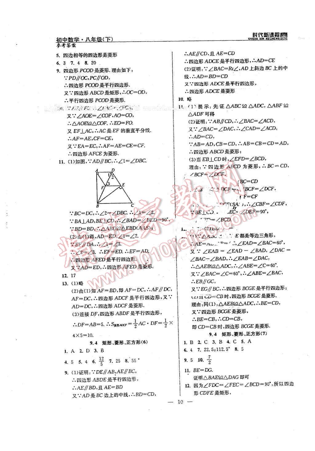 2016年时代新课程初中数学八年级下册 第10页