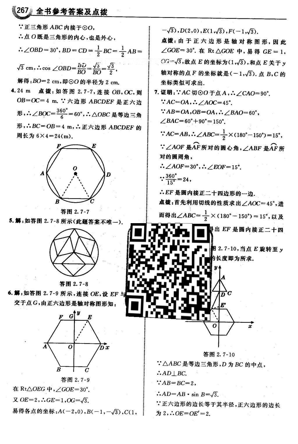 2016年特高級教師點撥九年級數(shù)學(xué)下冊湘教版 第2章 圓第98頁