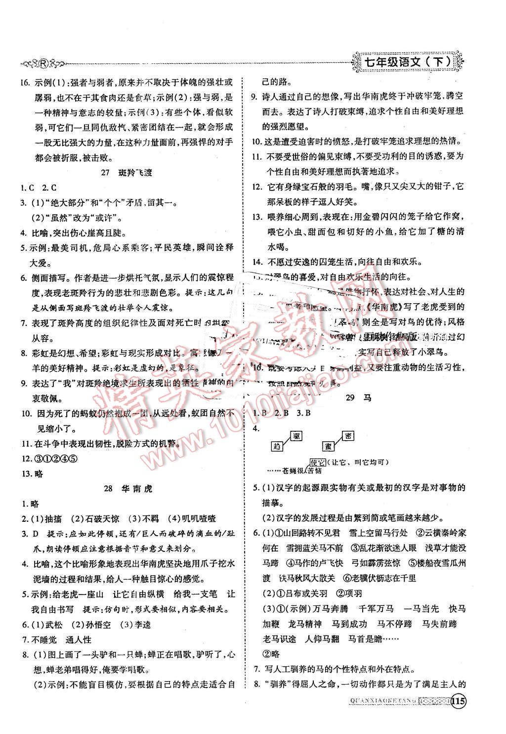 2016年全效課堂新課程精講細(xì)練七年級(jí)語文下冊(cè)人教版 第12頁