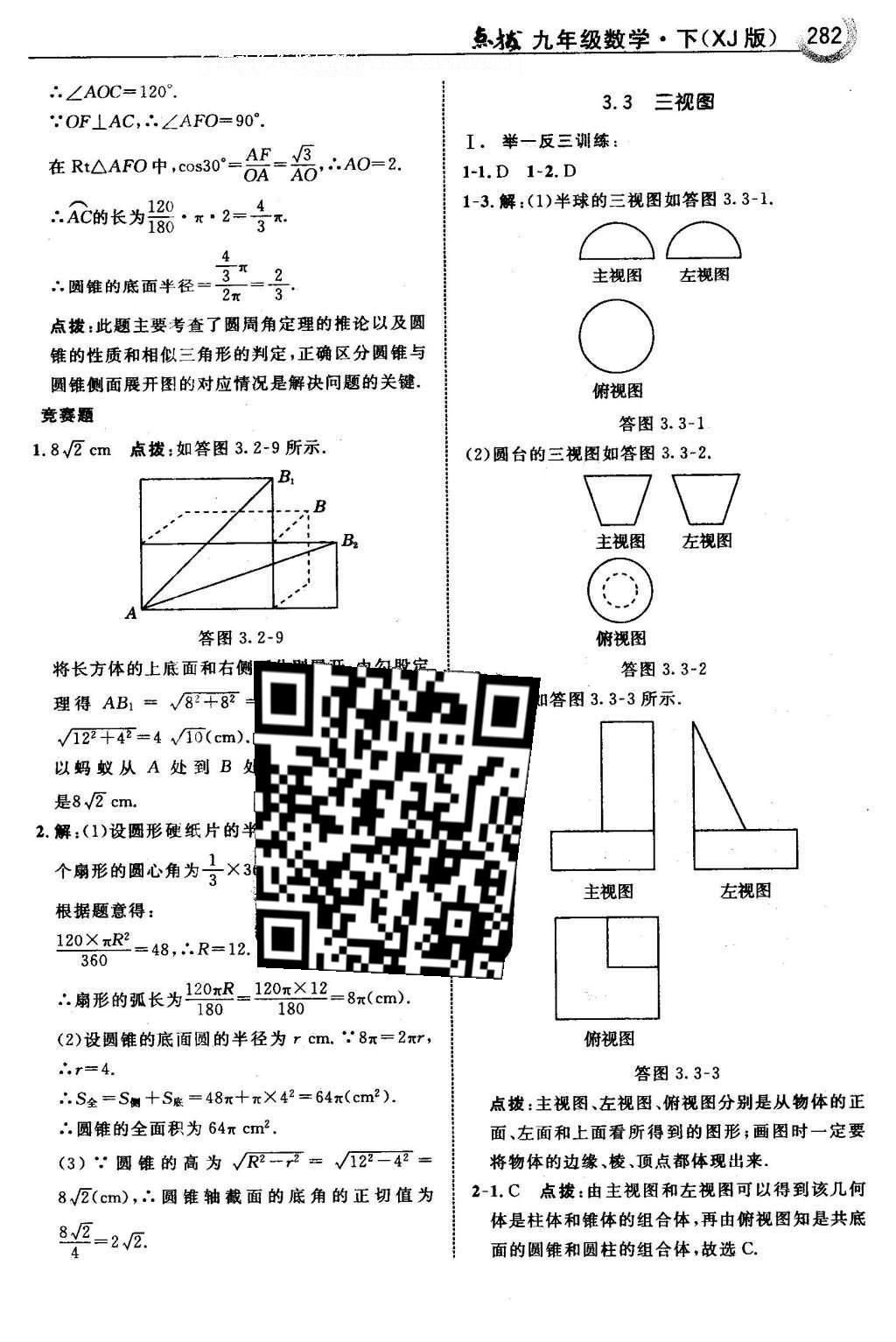 2016年特高級(jí)教師點(diǎn)撥九年級(jí)數(shù)學(xué)下冊(cè)湘教版 第3章 投影與視圖第50頁(yè)