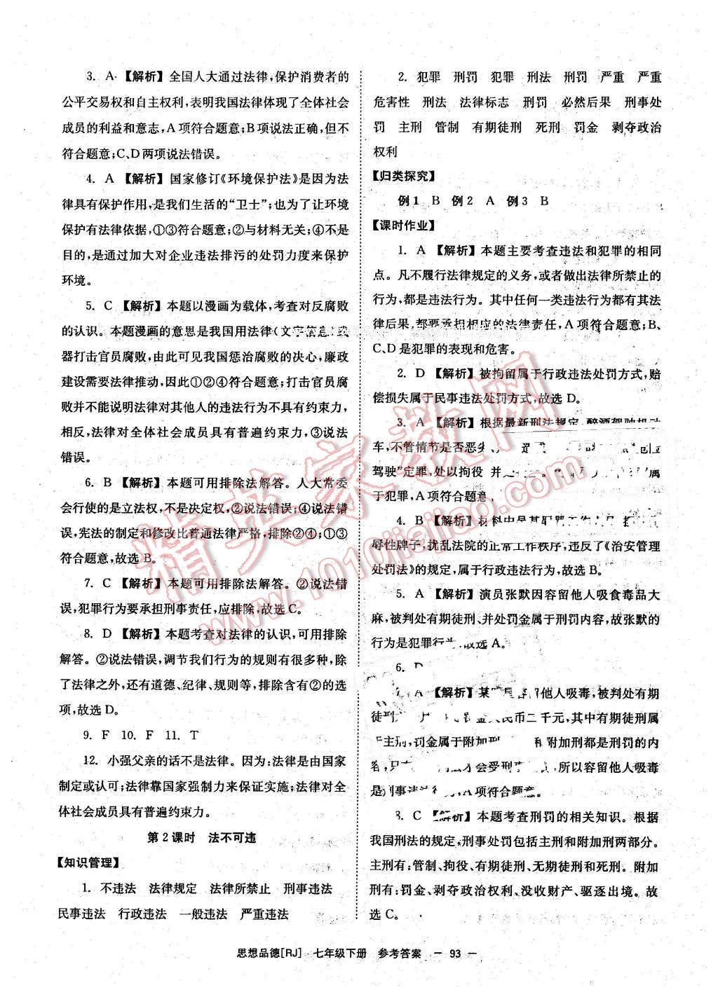 2016年全效學(xué)習(xí)七年級(jí)思想品德下冊(cè)人教版 第9頁