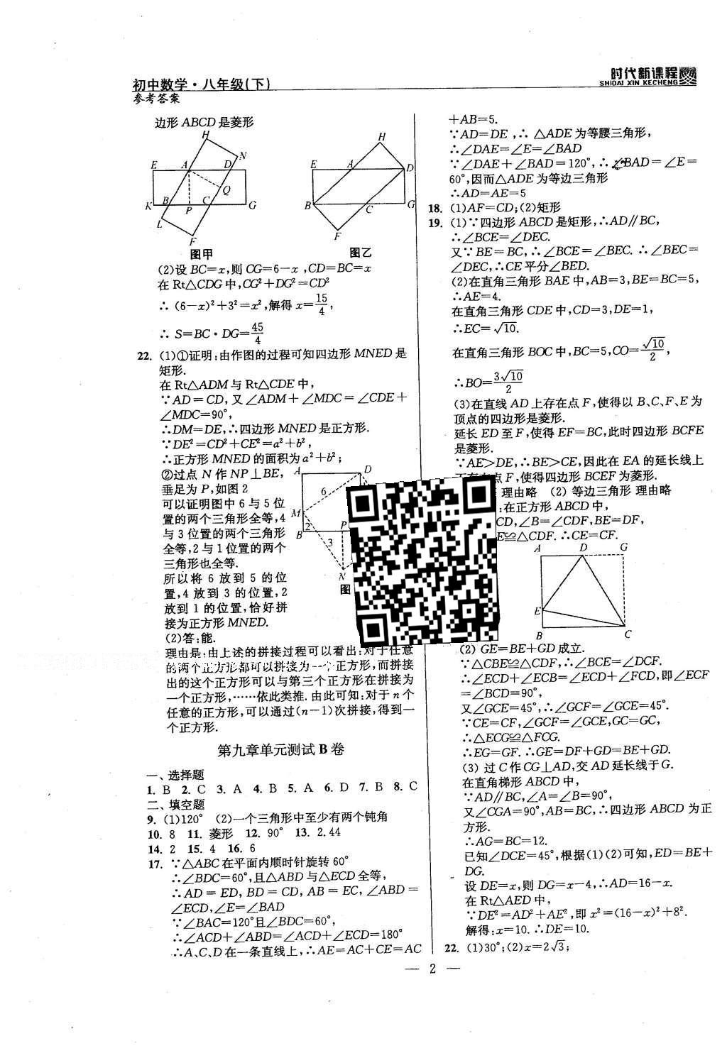 2016年时代新课程初中数学八年级下册 单元测试卷答案第21页