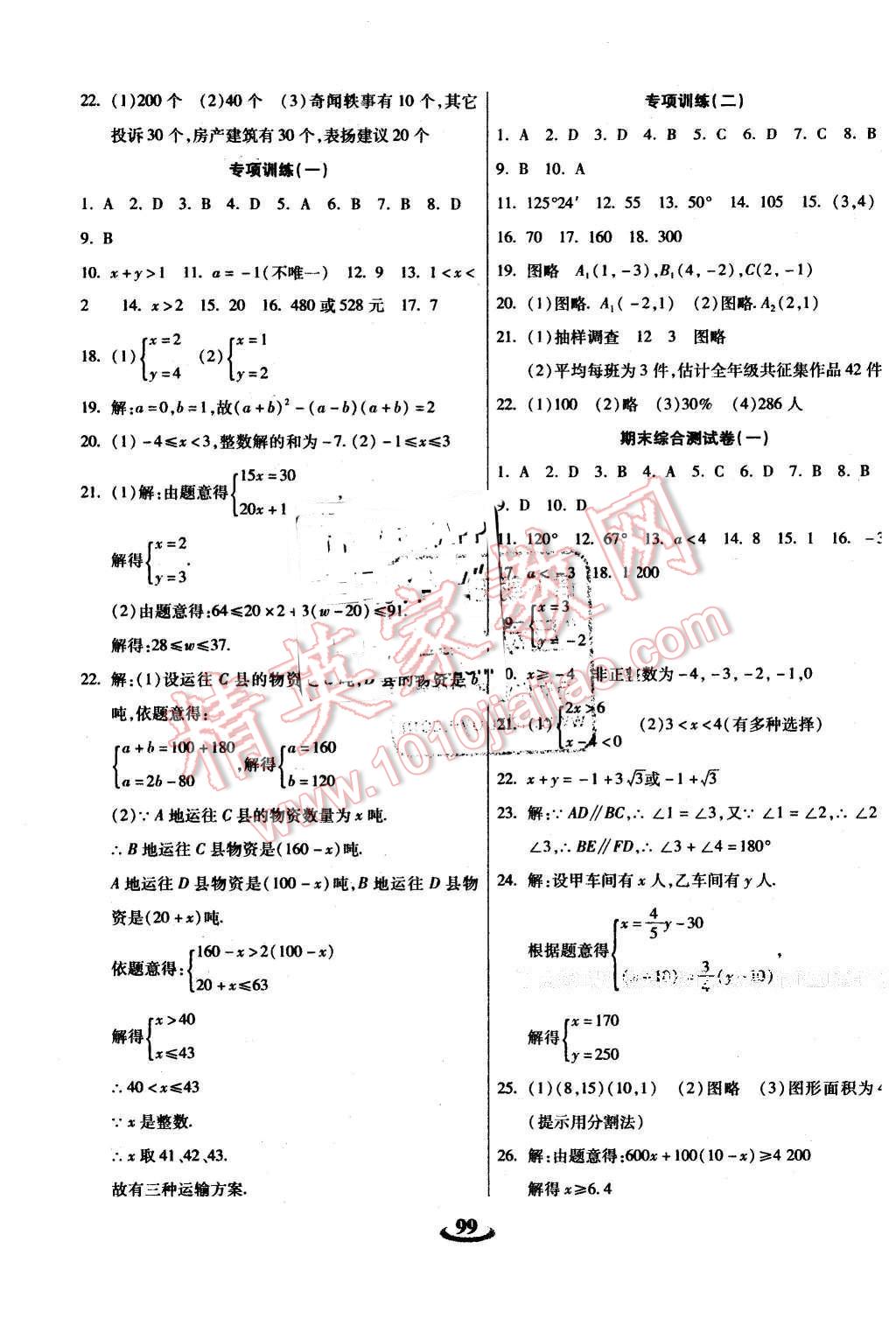 2016年暢響雙優(yōu)卷七年級(jí)數(shù)學(xué)下冊(cè)人教版 第7頁