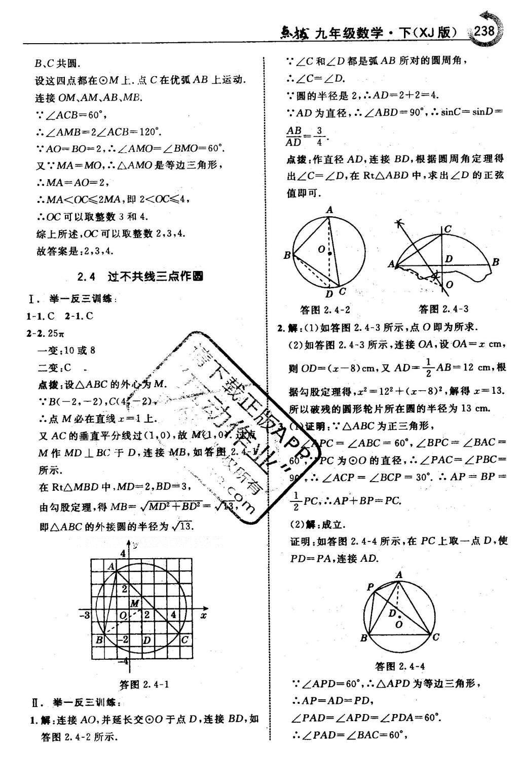 2016年特高級教師點撥九年級數(shù)學下冊湘教版 第2章 圓第69頁