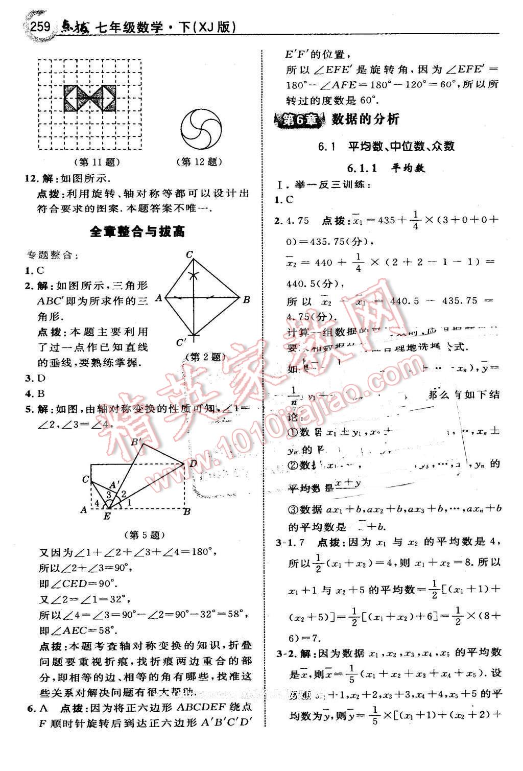 2016年特高級(jí)教師點(diǎn)撥七年級(jí)數(shù)學(xué)下冊(cè)湘教版 第45頁(yè)